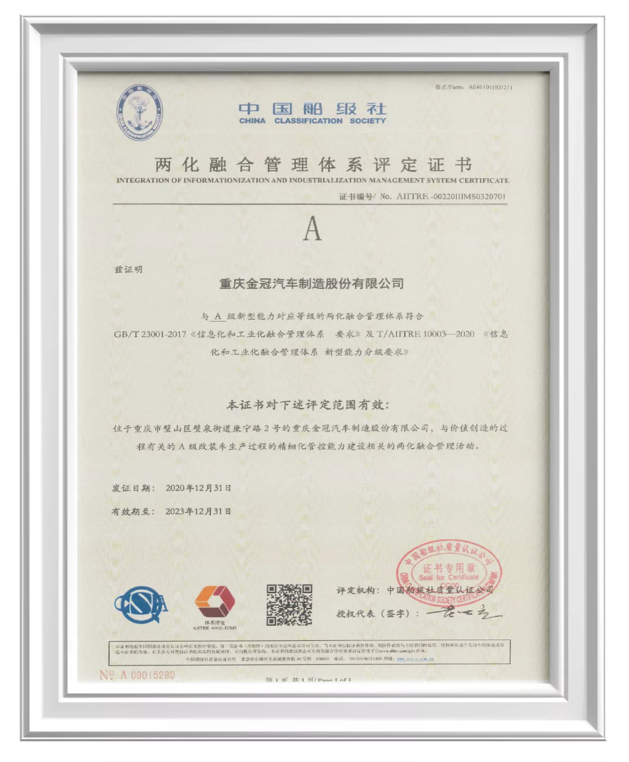 两化融合管理体系评定证书