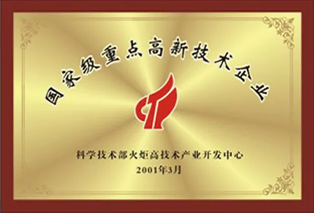 国家级重点高新技术企业