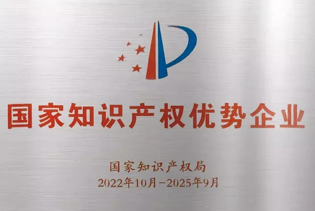 国家知识产权优势企业