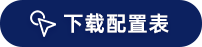 下载配置表.png